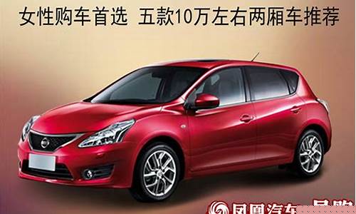 女士两厢车自动挡推荐_女士两厢车自动挡推荐10万以内