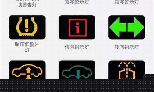 奇骏汽车故障灯标志图解详解_奇骏汽车故障灯标志图解详解大全